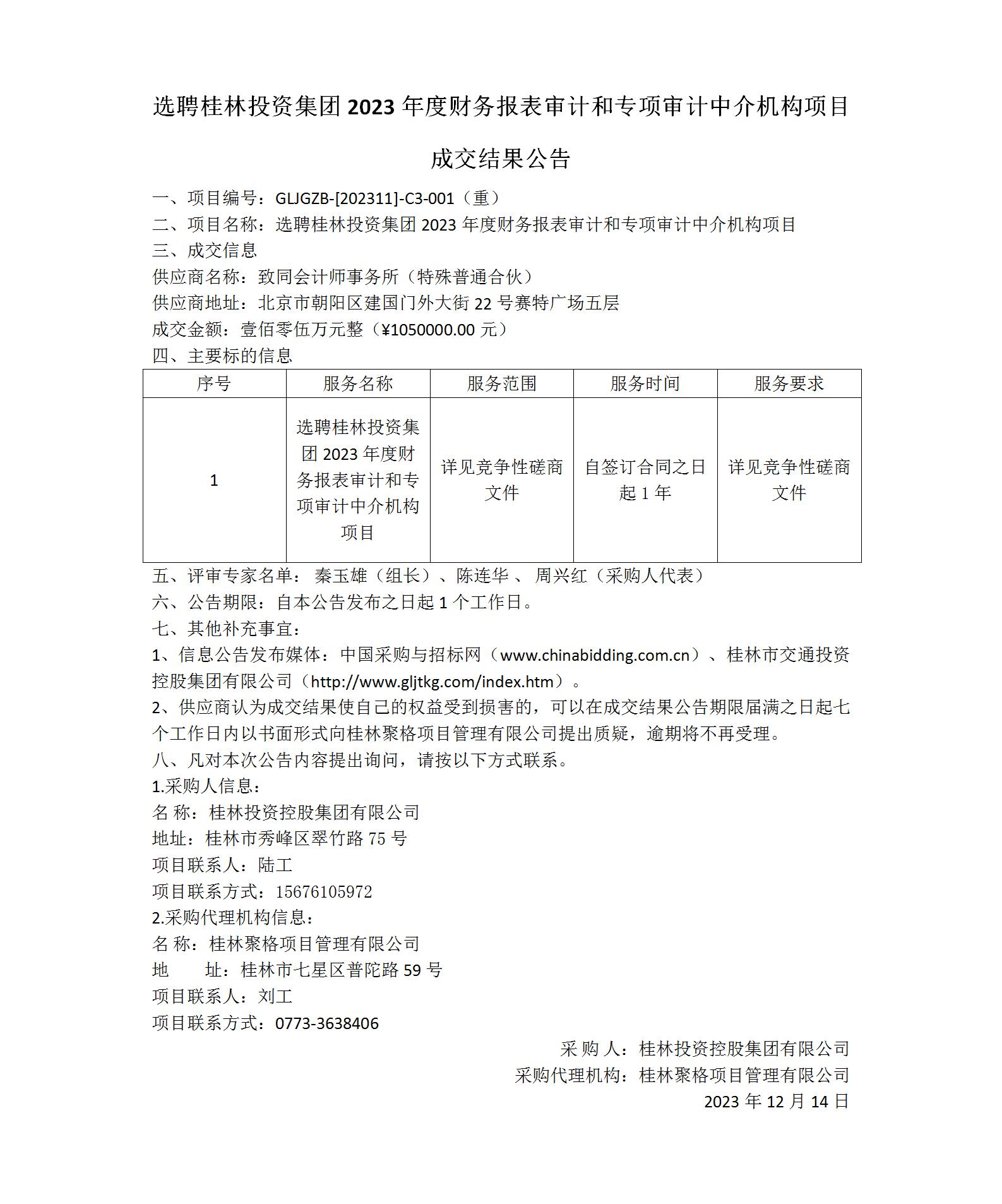 成交结果公告-选聘桂林MILE米乐集团2023年度财务报表审计和专项审计中介机构项目_01(1).jpg